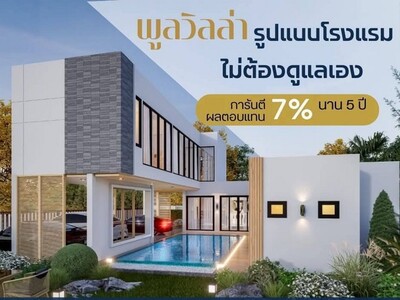 ขายพูลวิลล่า บางแสน เฟส 5