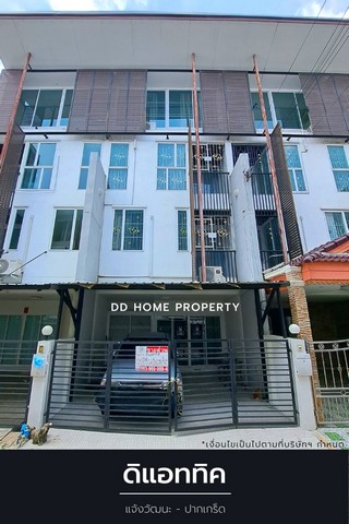 ขายหมู่บ้านดิแอททิค แจ้งวัฒนะ-ปากเกร็ด หน้าบ้านหันทางทิศเหนือ (DD001332)