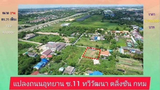 ที่ดินสวย ทำเลทอง ติดถนนอักษะ ราคาถูกกว่าตลาด เพียง ตร.ว ละ 40,000 บาท  เนื้อที่ 0-2-94 ตร.ว