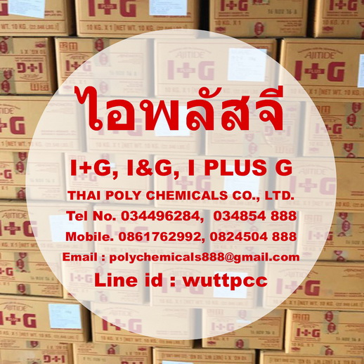 ไอพลัสจี, I PLUS G, I+G, I&G, ไรไบนิวคลีโอไทด์, Ribonucleotide, Food additive, E635