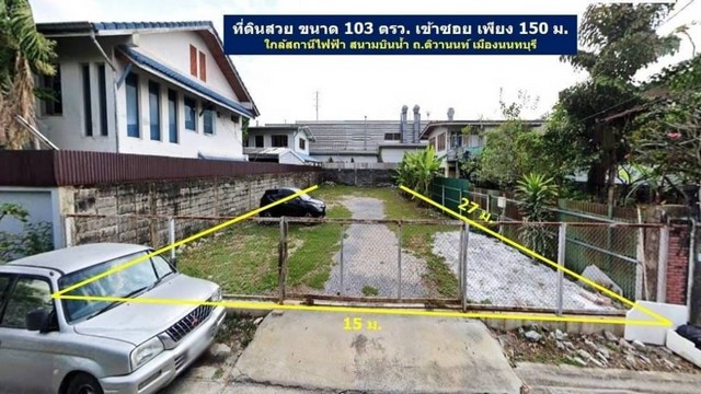ที่ดินซอยติวานนท์31 นนทบุรี  ขนาด 103 ตร.ว ถมแล้ว ใกล้สถานีไฟฟ้า สนามบินน้ำ 