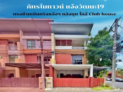 ขายทาวน์เฮ้าส์ ภัทรโมทาวน์ แจ้งวัฒนะ 19  ขายทาวน์เฮ้าส์ ภัทรโมทาวน์ แจ้งวัฒนะ 19