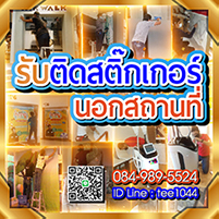 รับติดสติกเกอร์ รับติดสติกเกอร์