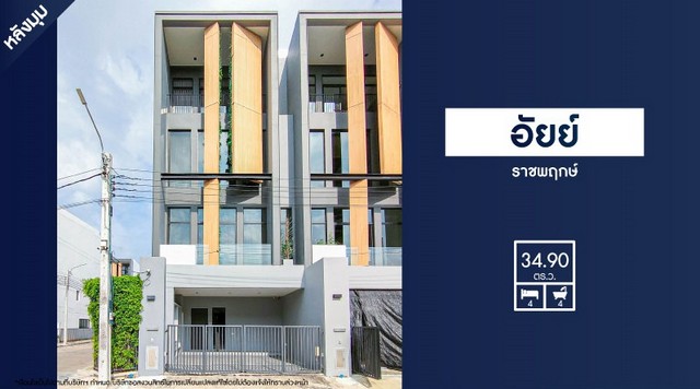 ขายบ้านตัวอย่าง 4 ชั้น โครงการ อัยย์ ราชพฤกษ์ หลังมุม ถ.กาญจนาภิเษก
