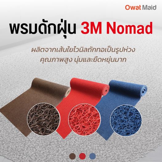 จำหน่ายพรมดักฝุ่น 3 m nomad