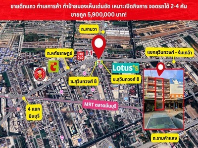 ขายอาคารพาณิชย์ติดถนนสุวินทวงศ์ ติดถนนใหญ่ ใกล้ 4 แยกมีนบุรี