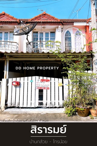 ขาย หมู่บ้านสิรารมย์ บ้านกล้วยไทรน้อย หน้าบ้านหันทางทิศใต้ (DD001090)