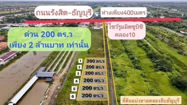 ที่ดินคลอง10 ธัญบุรี ปทุมธานี ซอยโชว์รูมมิตซู คลอง 10