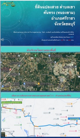 ขายที่ดินแปลงสวย ทำเลดีใกล้ตลาด เดินทางสะดวก ศรีราชา ชลบุรี