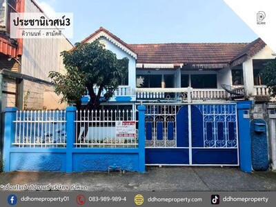 ขายหมู่บ้านประชานิเวศน์3 ติวานนท์-สามัคคี 