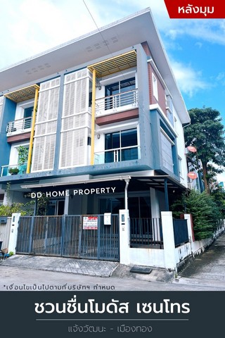 ขาย หมู่บ้านชวนชื่นโมดัสเซนโทร (หลังมุม) แจ้งวัฒนะ-เมืองทอง (DD001082)