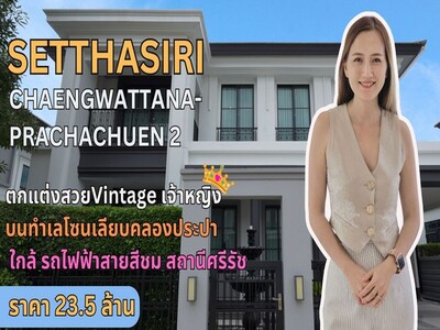 ขายบ้านเดี่ยว เศรษฐสิริ แจ้งวัฒนะ-ประชาชื่น 2 