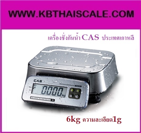 เครื่องชั่งกันน้ำ 6Kg-30kg ยี่ห้อ CAS รุ่น FW ราคาโปรโมชั่น