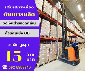 เงินด่วน เงินทุน สินเชื่อ OD เพื่อธุรกิจ  092-5898349