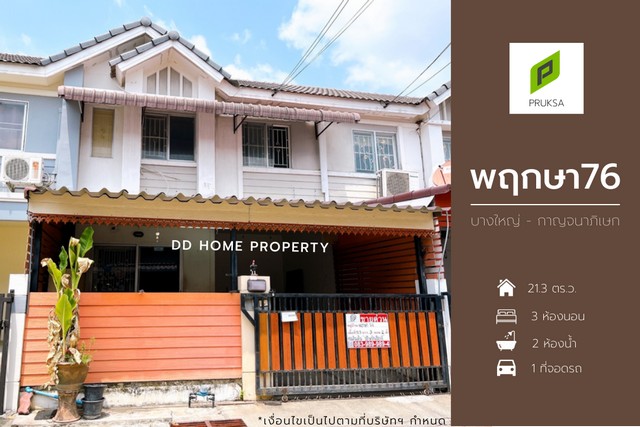 ขายหมู่บ้านพฤกษา76 บางใหญ่-กาญจนาภิเษก ราคาถูกที่สุดในโครงการ (DD001201)