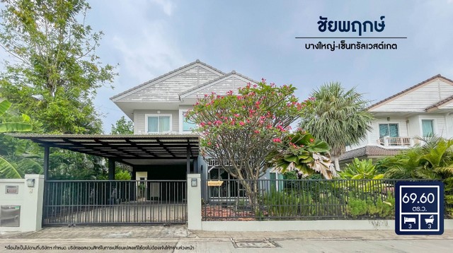 ชัยพฤกษ์ บางใหญ่-เซ็นทรัลเวสต์เกต  บ้านพร้อมอยู่ ตกแต่งใหม่ บนทำเลศักยภาพ