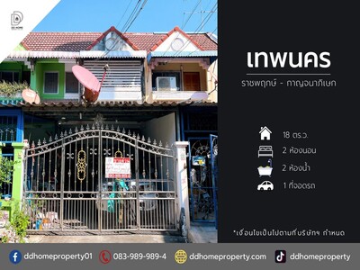ขายหมู่บ้านเทพนคร ราชพฤกษ์-กาญจนาภิเษก