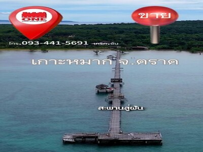  ประกาศขายที่ดิน เกาะหมาก จ.ตราด โทร.ติดต่อ 093 441 5691
