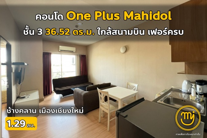 ลดโหด เหมือนโกรธใครมา คอนโดวันพลัส มหิดล ชั้น 3 ใกล้สนามบิน เข้าอยู่ได้เลย [ไผ่ 062-6046651]