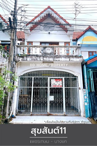 DD00868 ขาย หมู่บ้านสุขสันต์11 เพชรเกษม-บางแค หน้าบ้านหันทางทิศตะวันออก