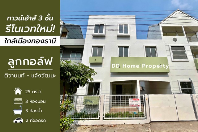 DD00686 ขาย หมู่บ้านลูกกอล์ฟ ติวานนท์-แจ้งวัฒนะ หน้าบ้านหันทางทิศตะวันตกเฉียงใต้