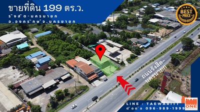 ขายด่วน ] ที่ดินเปล่า 199 ตร.ว. ตำบลทรายมูล อำเภอองครักษ์ จังหวัดนครนายก 