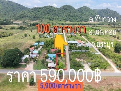 ขายที่ดินทับกวางแก่งคอยสระบุรีขาย100ตรว 590,000บ ใกล้หมู่บ้านออมเ