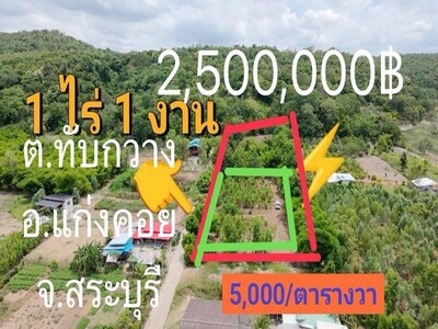 ขายที่ดินตำบลทับกวาง แก่งคอย สระบุรี ที่ดิน1ไร่1งาน ราคารวม2,500,