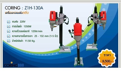 จำหน่าย เครื่องCoring ,เครื่องเจาะปูน ราคาถูก สินค้าเกรดA  ทั้งปลีก-ส่ง