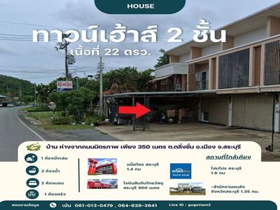 ขาย ทาวน์เฮาส์ 22 ตรว.ใกล้ โรบินสัน สระบุรี เพียง 900 เมตร 