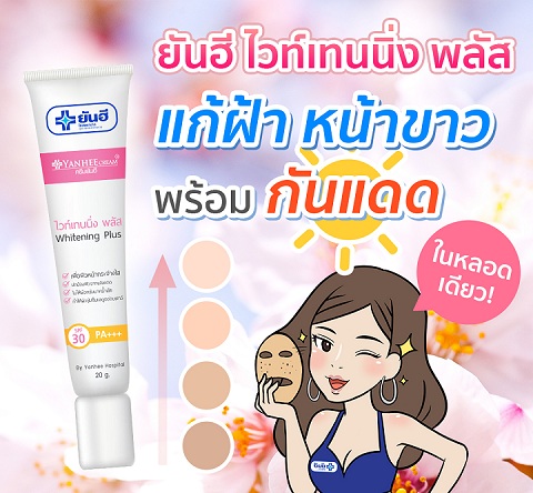 สวยสั่งได้ ด้วยยันฮีไวท์เทนนิ่งพลัส เพียง 129 บาท!!!