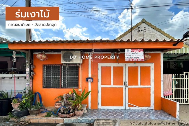 ขายหมู่บ้านร่มเงาไม้ กาญจนาภิเษก-ซอยวัดลาดปลาดุก ถนนเมน (DD001496)
