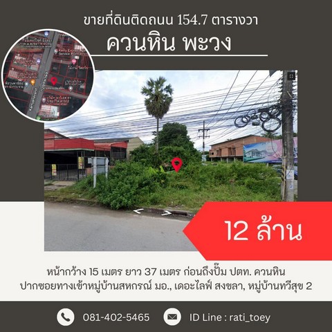 ขายที่ดินเปล่าติดถนน 154.7 ตร.วา พิเศษ 12 ล้านบาท เจ้าของขายเอง