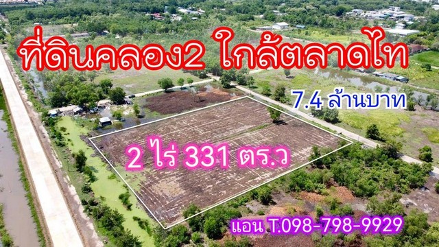 ที่ดินคลอง 2 ใกล้ตลาดไทย คลองหลวง ปทุมธานี 2 ไร่ 331 ตร.ว.