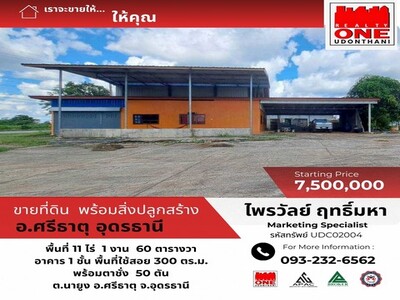 ขายที่ดินพร้อมสิ่งปลูกสร้าง ต.นายูง  อ.ศรีธาตุ จ.อุดรธานี