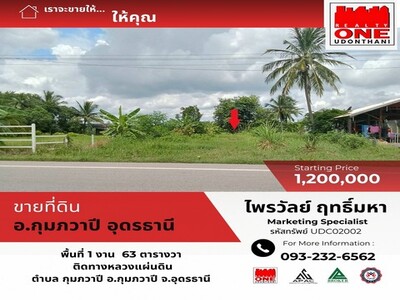 ที่ดินเปล่า 1 งาน 63 ตารางวา อ.กุมภวาปี จ.อุดรธานี