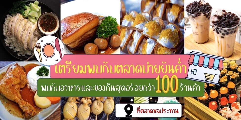 เตรียมพบกับตลาดบ่ายยันค่ำเร็วๆนี้