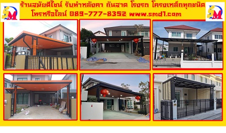 หลังคาเมทัลชีท โครงหลังคาเหล็ก หลังคาโรงรถ ราคาถูก ร้านสมัยดีไซน์