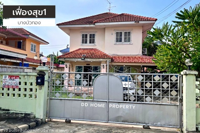 DD001027 ขาย หมู่บ้านเฟื่องสุข1 (ถนนเมน) บางบัวทอง หน้าบ้านหันทางทิศตะวันออกเฉียงใต้