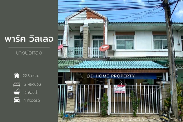 DD001024 ขาย หมู่บ้านพาร์ควิลเลจ บางบัวทอง หน้าบ้านหันทางทิศใต้