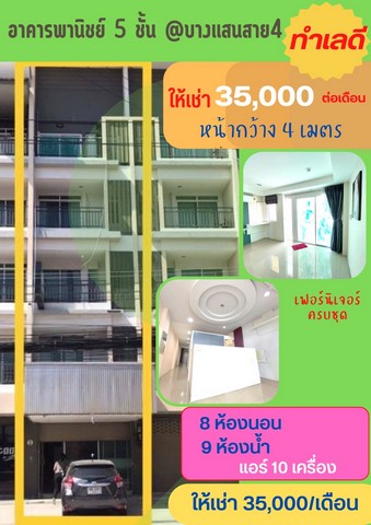 ????ให้เช่า ????อาคารพานิชย์ 5ชั้น ที่บางแสนสาย4 ใกล้มหาลัยบูรพา