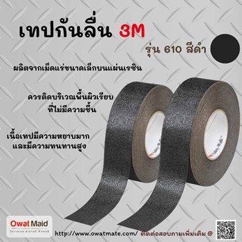 จำหน่ายเทปกันลื่น 3 m 