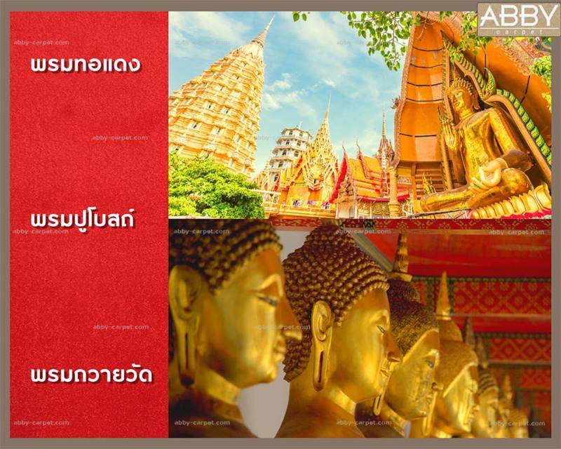 พรมปูห้องพระ พรมปูพื้นปฏิบัติธรรม