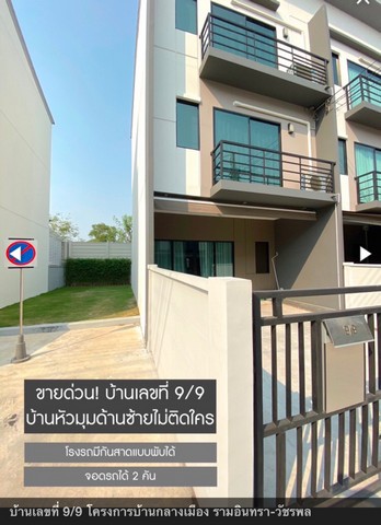 ขาย บ้านกลางเมือง รามอินทรา วัชรพล ทาวน์โฮม 3 ชั้น บนถนนสุขาภิบาล 5 ใกล้ทางด่วนรามอินทรา อาจณรงค์