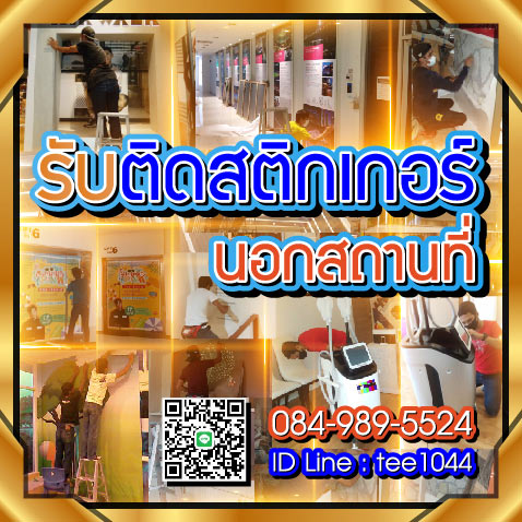 ติดสติกเกอร์นอกสถานที่ 