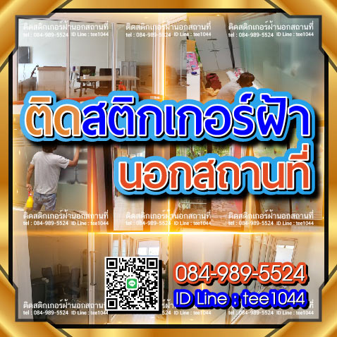 ติดสติกเกอร์ฝ้านอกสถานที่