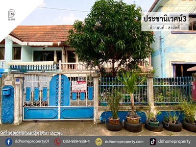 ขายหมู่บ้านประชานิเวศน์3 ติวานนท์-สามัคคี 