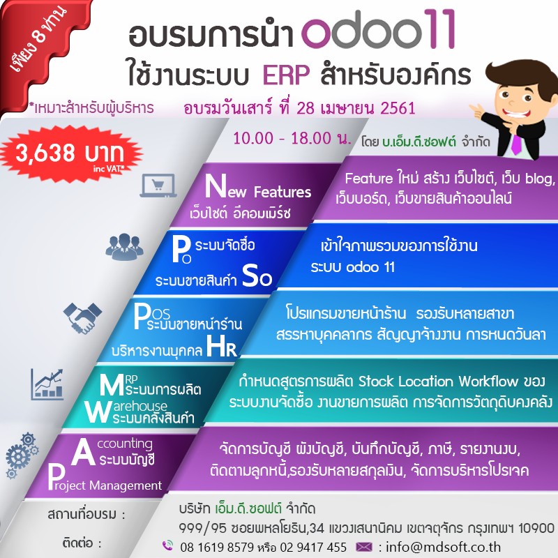 อบรมแนะนำ Feature Odoo 11 ERP สำหรับองค์กร ครั้งที่ 29 วันเสาร์ที่ 28 เมษายน  2561