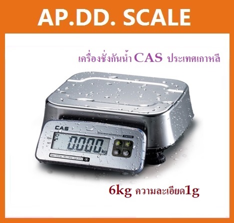  เครื่องชั่งกันน้ำ 6Kg-30kg ยี่ห้อ CAS รุ่น FW ราคาพิเศษ