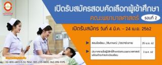 รับสมัครนักศึกษา เข้าศึกษาต่อระดับปริญญาตรี คณะพยาบาลศาสตร์ มหาวิทยาลัยกรุงเทพธนบุรี